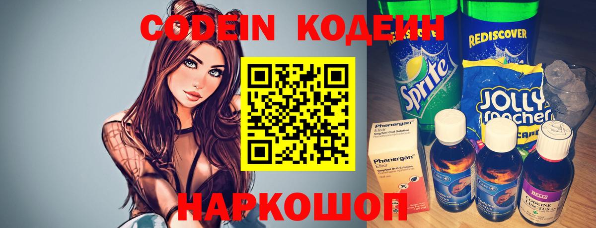 Codein напиток Lean (лин)  Вход с VPN  Петропавловск-Камчатский 