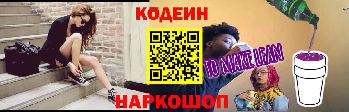 Кодеиновый сироп Lean напиток Lean (лин) Петропавловск-Камчатский